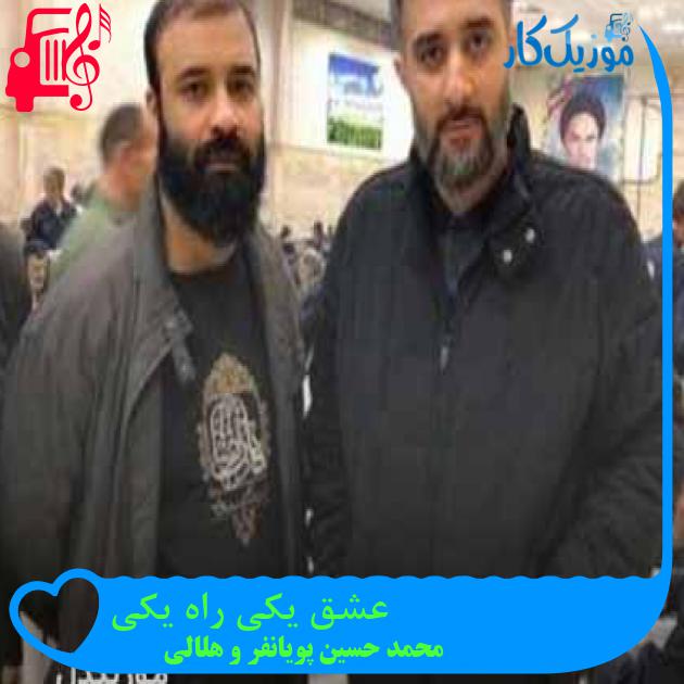 آهنگ عشق یکی راه یکی از محمد حسین پویانفر و هلالی + متن ترانه