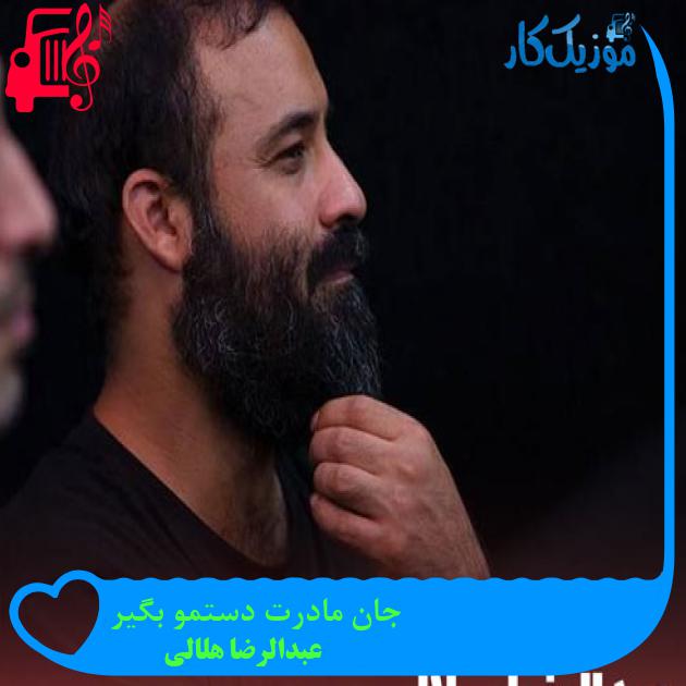 آهنگ جان مادرت دستمو بگیر از عبدالرضا هلالی + متن ترانه آهنگ جان مادرت دستمو بگیر از عبدالرضا هلالی + متن ترانه