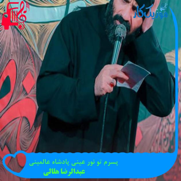 آهنگ پسرم تو نور عینی پادشاه عالمینی از عبدالرضا هلالی آهنگ پسرم تو نور عینی پادشاه عالمینی از عبدالرضا هلالی