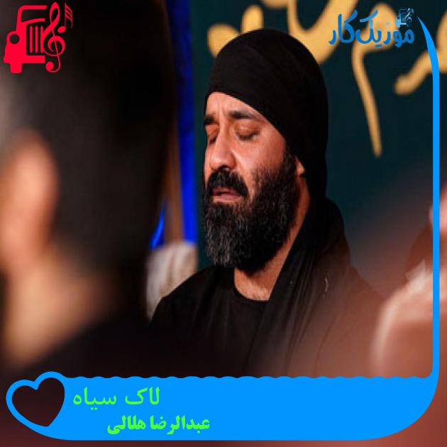 آهنگ لاک سیاه از عبدالرضا هلالی + متن ترانه آهنگ لاک سیاه از عبدالرضا هلالی + متن ترانه