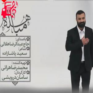 دانلود آهنگ آهنگ مباهله از عبدالرضا هلالی + متن ترانه