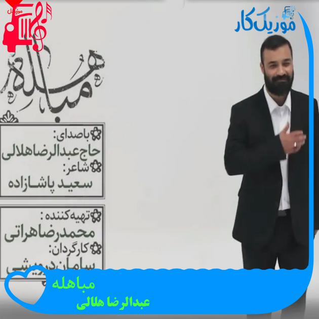 آهنگ مباهله از عبدالرضا هلالی + متن ترانه