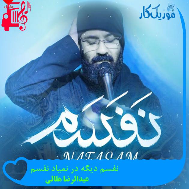 آهنگ نفسم دیگه در نمیاد نفسم از عبدالرضا هلالی + متن ترانه آهنگ نفسم دیگه در نمیاد نفسم از عبدالرضا هلالی + متن ترانه