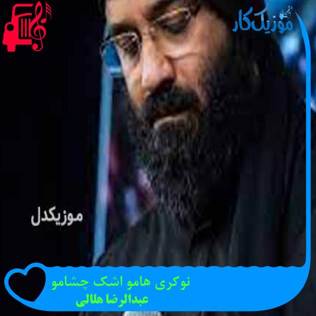 آهنگ نوکری هامو اشک چشامو از عبدالرضا هلالی + متن ترانه