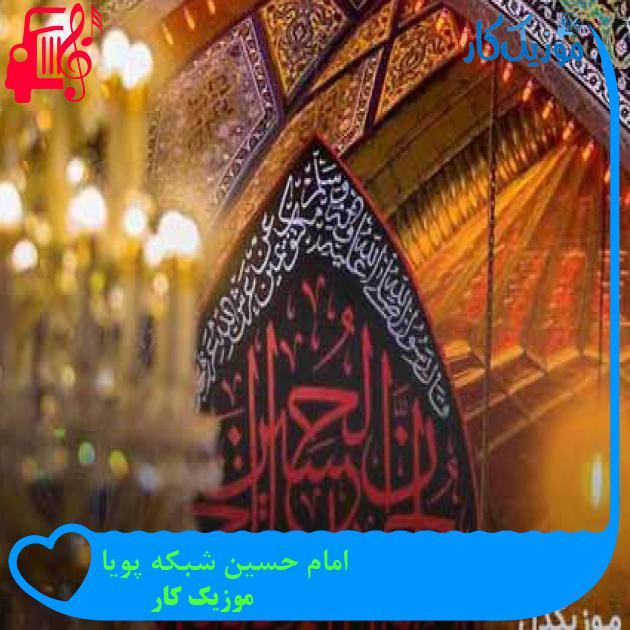 آهنگ امام حسین شبکه پویا از موزیک کار + متن ترانه آهنگ امام حسین شبکه پویا از موزیک کار + متن ترانه