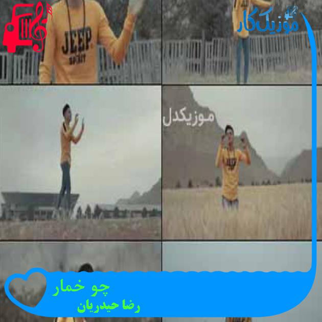 آهنگ چو خمار از رضا حیدریان آهنگ چو خمار از رضا حیدریان