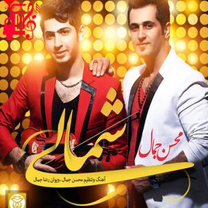 دانلود آهنگ آهنگ شمالی 1 از رضا جمال