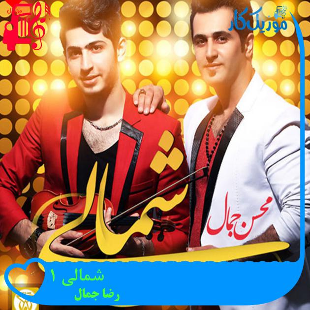 آهنگ شمالی 1 از رضا جمال