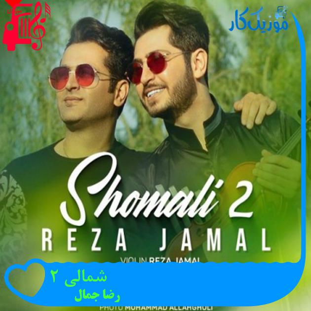 آهنگ شمالی 2 از رضا جمال آهنگ شمالی 2 از رضا جمال