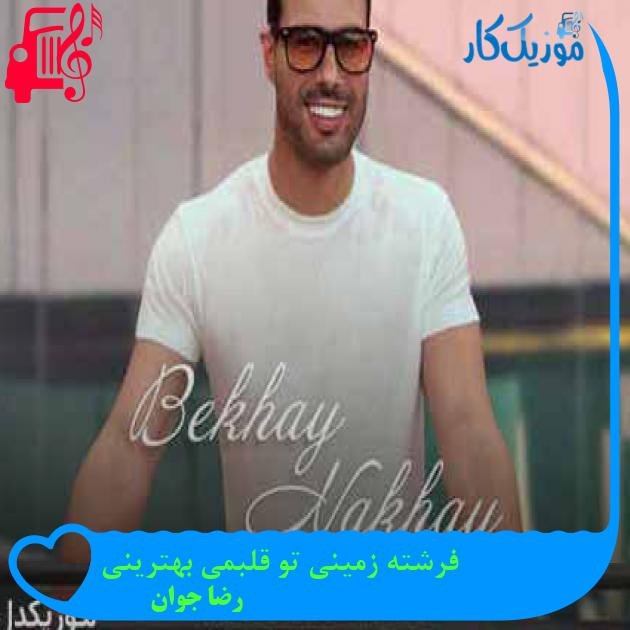 آهنگ بخوای نخوای از رضا جوان + متن ترانه