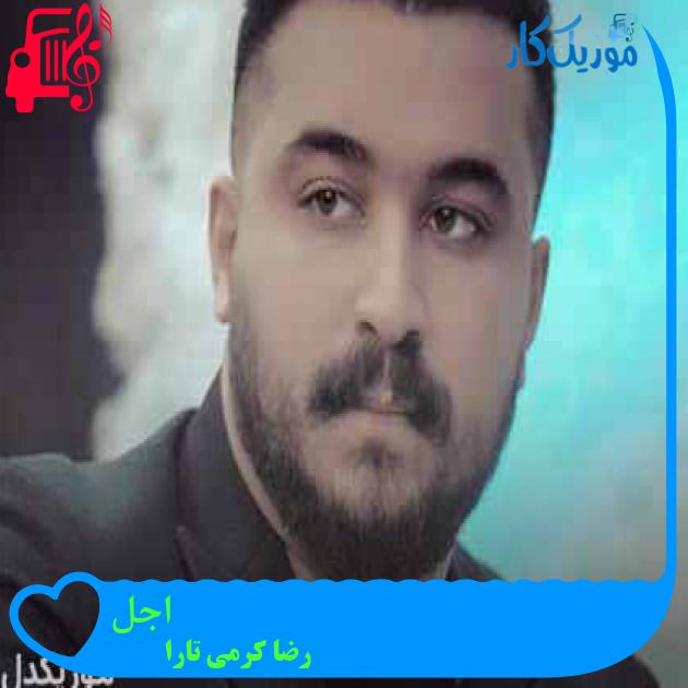 آهنگ اجل از رضا کرمی تارا + متن ترانه آهنگ اجل از رضا کرمی تارا + متن ترانه
