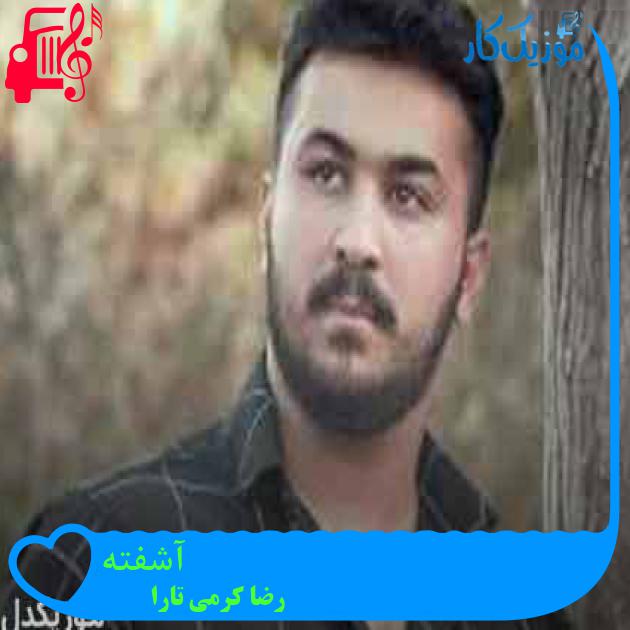 آهنگ آشفته از رضا کرمی تارا + متن ترانه