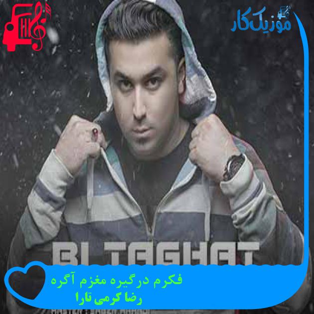 آهنگ فکرم درگیره مغزم آگره از رضا کرمی تارا + متن ترانه آهنگ فکرم درگیره مغزم آگره از رضا کرمی تارا + متن ترانه