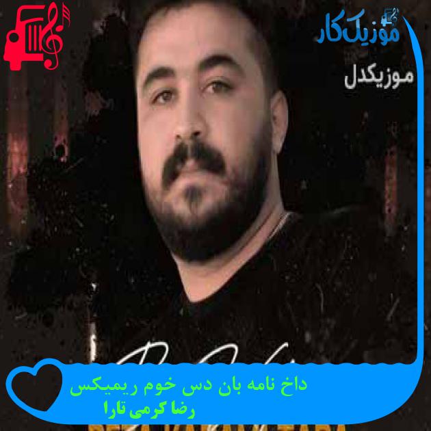 آهنگ داخ نامه بان دس خوم ریمیکس از رضا کرمی تارا + متن ترانه آهنگ داخ نامه بان دس خوم ریمیکس از رضا کرمی تارا + متن ترانه