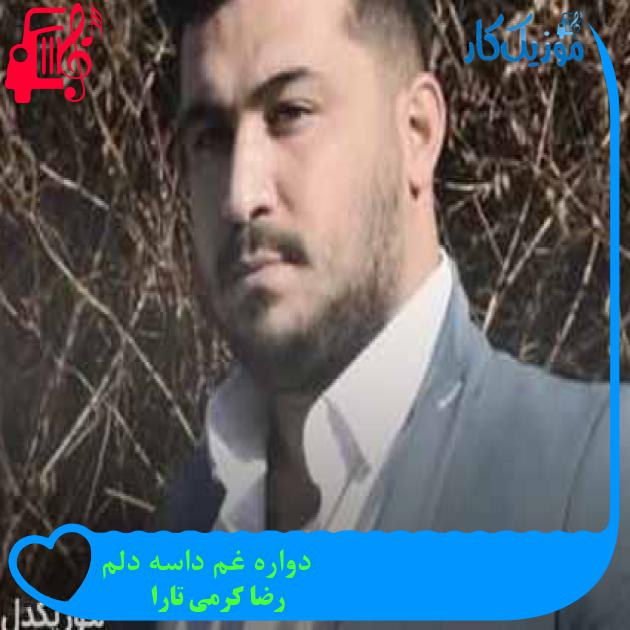 آهنگ دواره غم داسه دلم از رضا کرمی تارا + متن ترانه آهنگ دواره غم داسه دلم از رضا کرمی تارا + متن ترانه