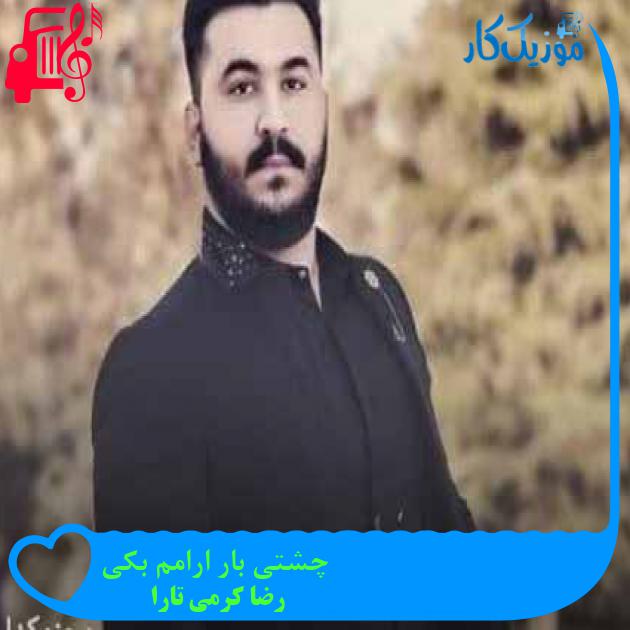 آهنگ چشتی بار ارامم بکی از رضا کرمی تارا + متن ترانه آهنگ چشتی بار ارامم بکی از رضا کرمی تارا + متن ترانه
