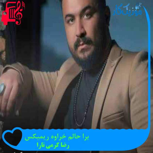 آهنگ برا حالم خراوه ریمیکس از رضا کرمی تارا + متن ترانه آهنگ برا حالم خراوه ریمیکس از رضا کرمی تارا + متن ترانه