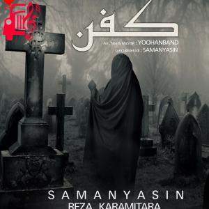 دانلود آهنگ آهنگ کفن از رضا کرمی تارا و سامان یاسین + متن ترانه