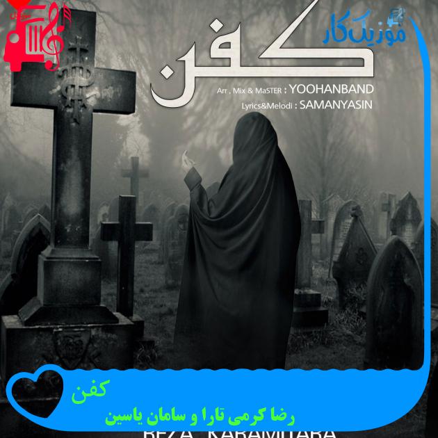 آهنگ کفن از رضا کرمی تارا و سامان یاسین + متن ترانه آهنگ کفن از رضا کرمی تارا و سامان یاسین + متن ترانه