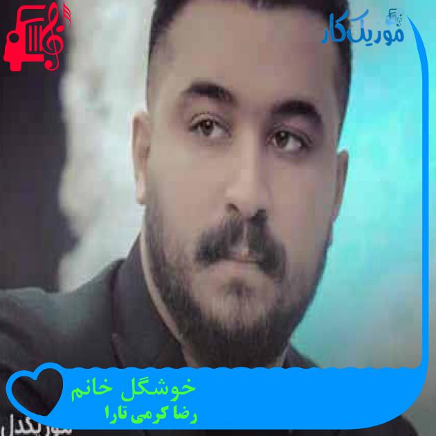 آهنگ خوشگل خانم از رضا کرمی تارا + متن ترانه آهنگ خوشگل خانم از رضا کرمی تارا + متن ترانه