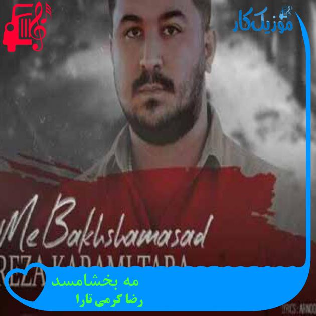 آهنگ مه بخشامسد از رضا کرمی تارا آهنگ مه بخشامسد از رضا کرمی تارا