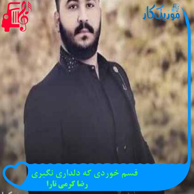 آهنگ قسم خوردی که دلداری نگیری از رضا کرمی تارا + متن ترانه