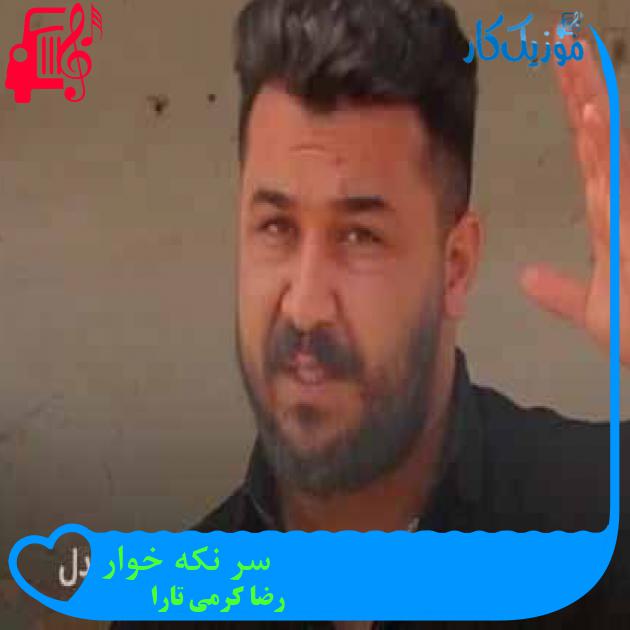 آهنگ سر نکه خوار از رضا کرمی تارا + متن ترانه آهنگ سر نکه خوار از رضا کرمی تارا + متن ترانه