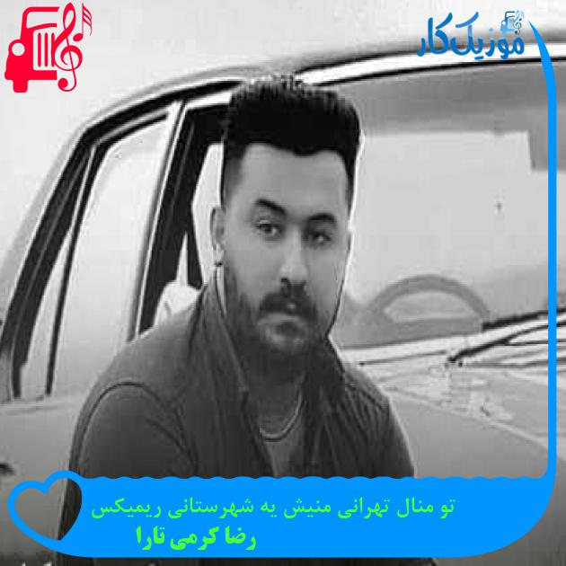 آهنگ تو منال تهرانی منیش یه شهرستانی ریمیکس از رضا کرمی تارا + متن ترانه