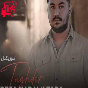 کاور آهنگ تقدیر از رضا کرمی تارا + متن ترانه اثر رضا کرمی تارا