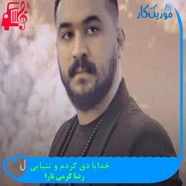 آهنگ خدایا دق کردم و تنیایی از رضا کرمی تارا + متن ترانه آهنگ خدایا دق کردم و تنیایی از رضا کرمی تارا + متن ترانه