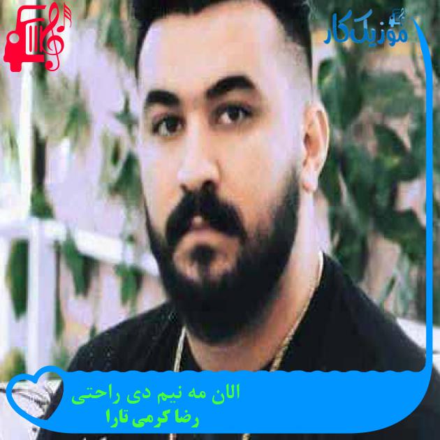 آهنگ الان مه نیم دی راحتی از رضا کرمی تارا + متن ترانه