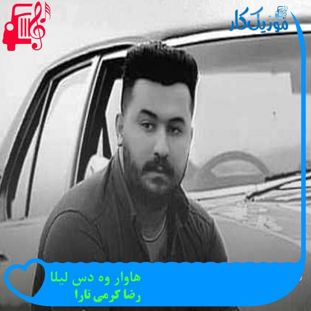 آهنگ هاوار وه دس لیلا از رضا کرمی تارا + متن ترانه آهنگ هاوار وه دس لیلا از رضا کرمی تارا + متن ترانه