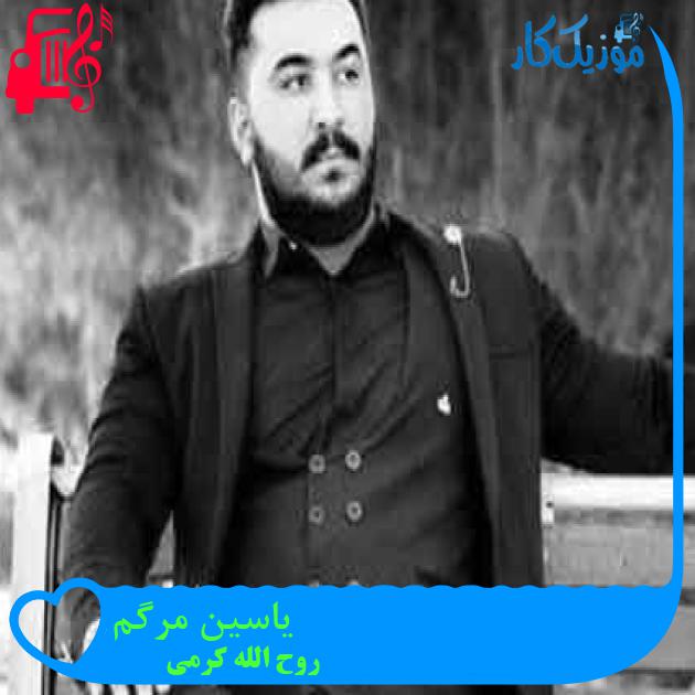 آهنگ یاسین مرگم از روح الله کرمی + متن ترانه