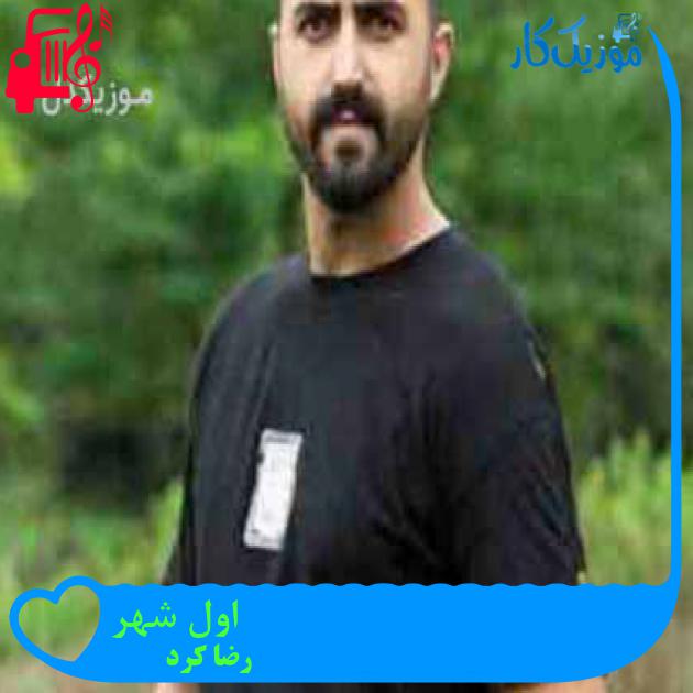 آهنگ اول شهر از رضا کرد + متن ترانه آهنگ اول شهر از رضا کرد + متن ترانه