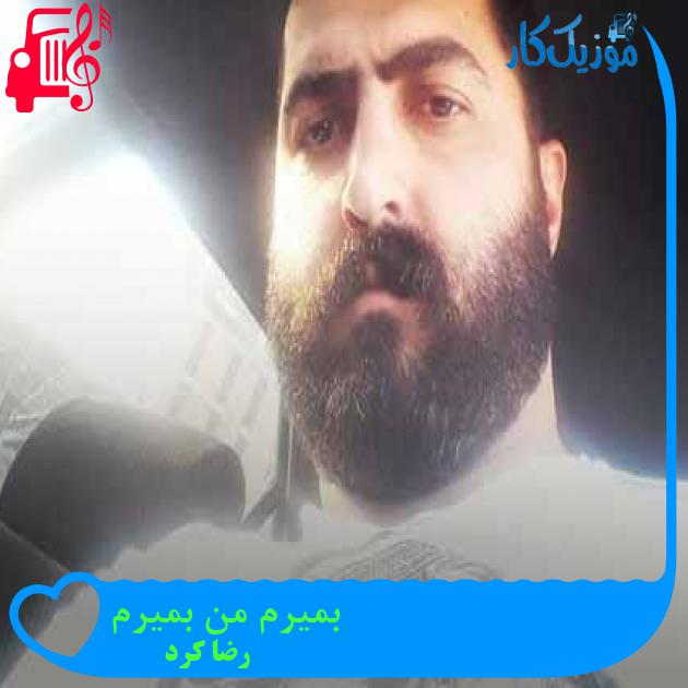 آهنگ بمیرم من بمیرم از رضا کرد + متن ترانه آهنگ بمیرم من بمیرم از رضا کرد + متن ترانه
