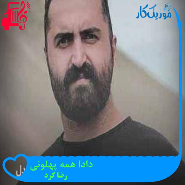 آهنگ دادا همه پهلونی از رضا کرد + متن ترانه