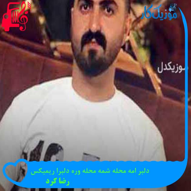 آهنگ دلبر امه محله شمه محله وره دلبرا ریمیکس از رضا کرد + متن ترانه
