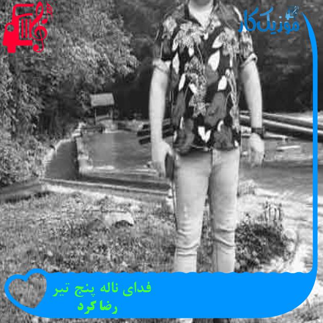 آهنگ فدای ناله پنج تیر از رضا کرد + متن ترانه آهنگ فدای ناله پنج تیر از رضا کرد + متن ترانه