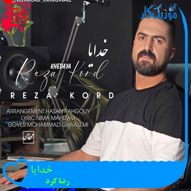 آهنگ خدایا از رضا کرد آهنگ خدایا از رضا کرد