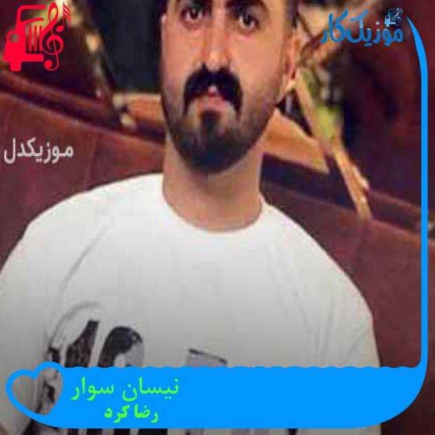 آهنگ نیسان سوار از رضا کرد + متن ترانه