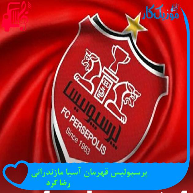 آهنگ پرسپولیس قهرمان آسیا مازندرانی از رضا کرد آهنگ پرسپولیس قهرمان آسیا مازندرانی از رضا کرد