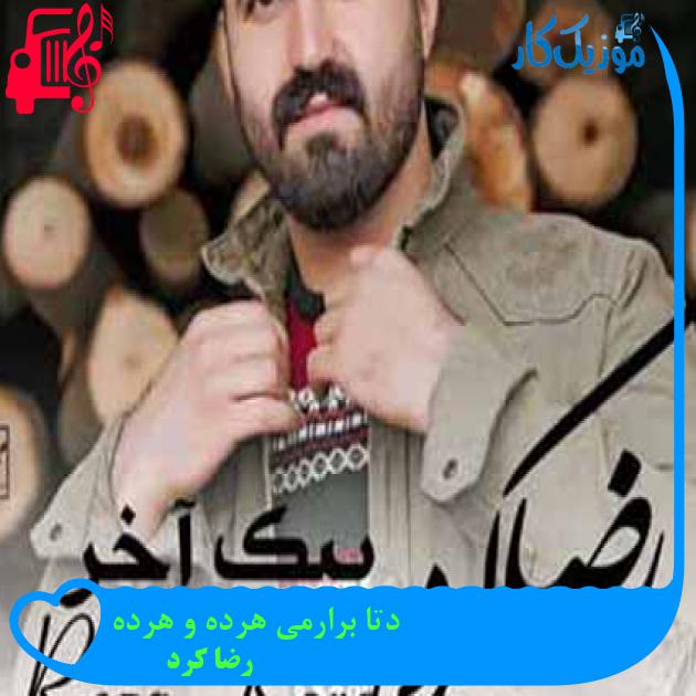 آهنگ دتا برارمی هرده و هرده از رضا کرد + متن ترانه آهنگ دتا برارمی هرده و هرده از رضا کرد + متن ترانه