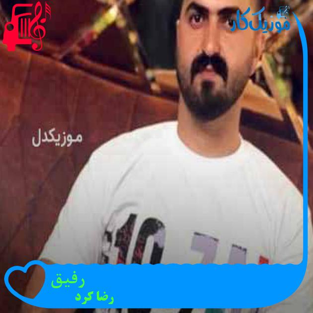 آهنگ رفیق از رضا کرد + متن ترانه آهنگ رفیق از رضا کرد + متن ترانه