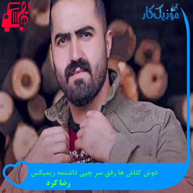 آهنگ دوش کلاش ها رفق سر چپی داشتمه ریمیکس از رضا کرد آهنگ دوش کلاش ها رفق سر چپی داشتمه ریمیکس از رضا کرد