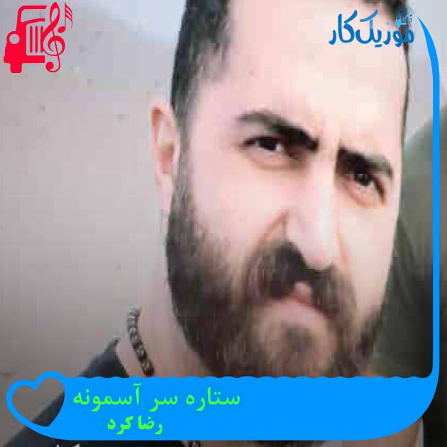 آهنگ ستاره سر آسمونه از رضا کرد + متن ترانه