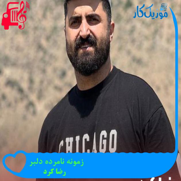 آهنگ زمونه نامرده دلبر از رضا کرد + متن ترانه آهنگ زمونه نامرده دلبر از رضا کرد + متن ترانه