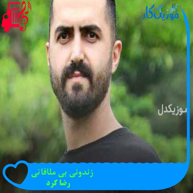 آهنگ زندونی بی ملاقاتی از رضا کرد + متن ترانه آهنگ زندونی بی ملاقاتی از رضا کرد + متن ترانه