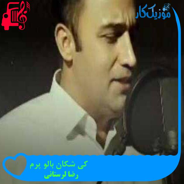 آهنگ کی شکان بالو پرم از رضا لرستانی + متن ترانه آهنگ کی شکان بالو پرم از رضا لرستانی + متن ترانه
