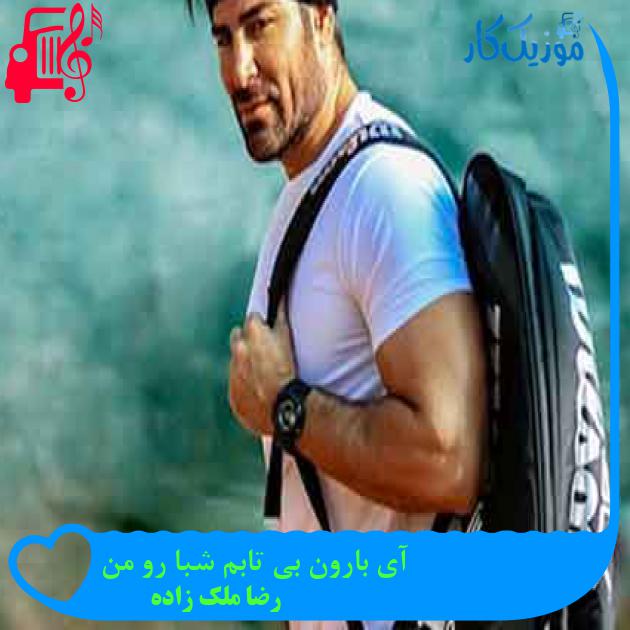 آهنگ آی بارون بی تابم شبا رو من از رضا ملک زاده + متن ترانه