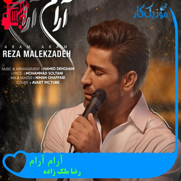 آهنگ آرام آرام از رضا ملک زاده + متن ترانه آهنگ آرام آرام از رضا ملک زاده + متن ترانه
